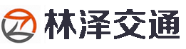 哈爾濱林澤交通設(shè)施工程有限公司